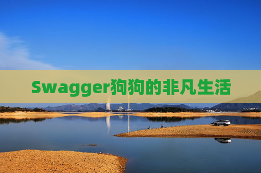 Swagger狗狗的非凡生活