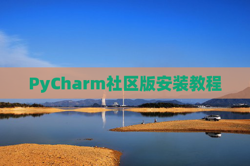 PyCharm社区版安装教程